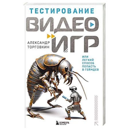 Компьютерная литература, книга Тестирование видеоигр, или Легкий способ попасть в геймдев купить по низкой цене
