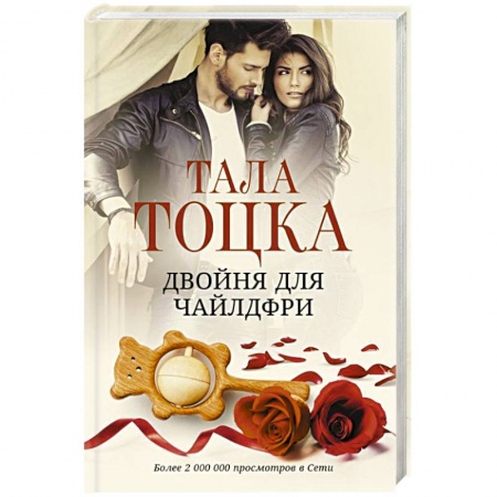 Отечественный любовный роман, книга Двойня для чайлдфри купить по низкой цене