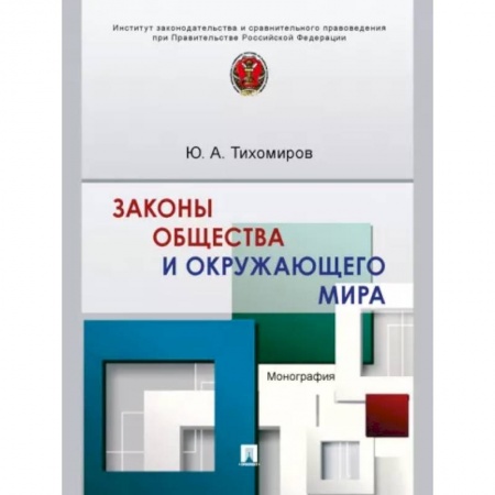 Общие работы по социологии, книга Законы общества и окружающего мира. Монография купить по низкой цене
