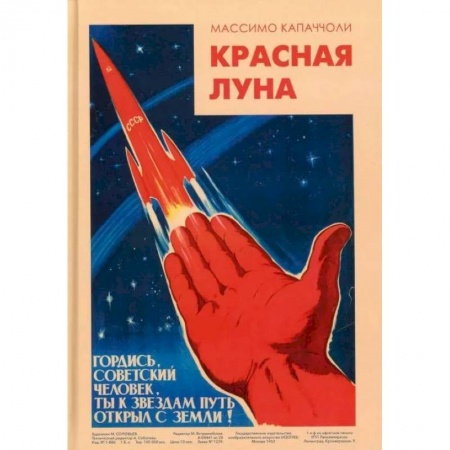 История, книга Красная луна. Советское покорение космоса купить по низкой цене