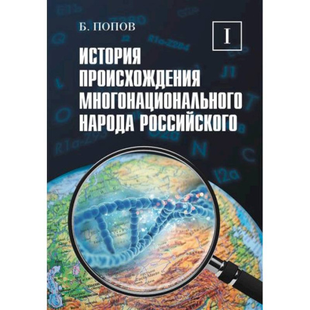 Общие работы по истории России, книга История происхождения многонационального народа российского. Том 1 купить по низкой цене