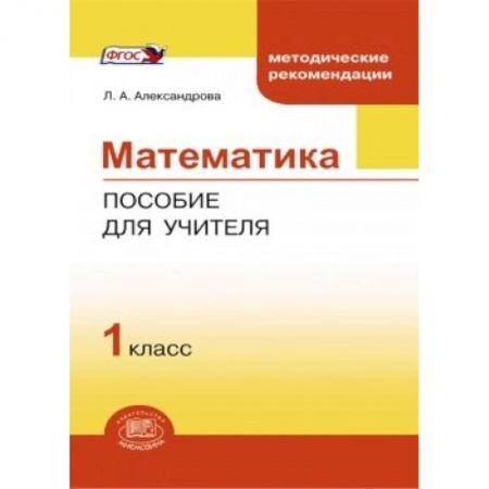 Книги, книга Математика. 1 класс. Методическое пособие для учителя. ФГОС купить по низкой цене