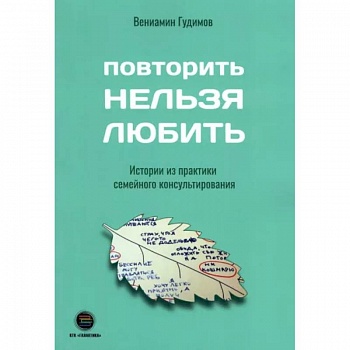 Повторить Нельзя Любить. Истории из практики семейного консультирования