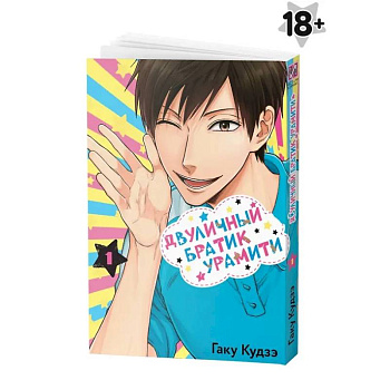 Двуличный братик Урамити. Том 1