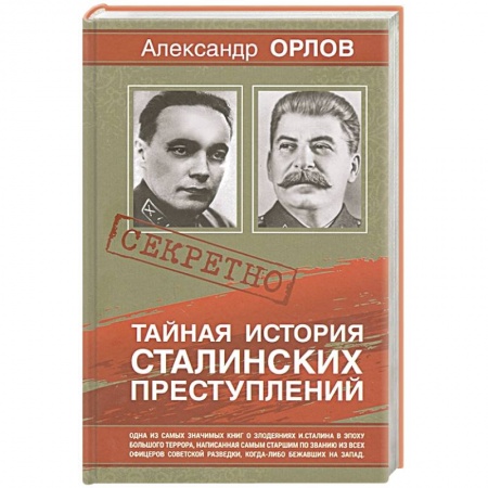 Мемуары, биографии исторических личностей, книга Тайная история сталинских преступлений купить по низкой цене