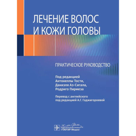 Другие виды специальной медицины, книга Лечение волос и кожи головы: практическое руководство купить по низкой цене