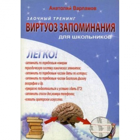 Возрастная психология, книга Виртуоз запоминания для школьников. Заочный тренинг купить по низкой цене