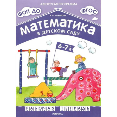 Обучение счету. Математика, книга Математика в детском саду. Рабочая тетрадь для детей 6-7 лет. ФГОС. ФОП купить по низкой цене