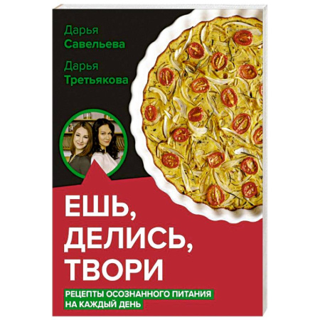 Блюда на каждый день, книга Ешь, делись, твори. Рецепты осознанного питания купить по низкой цене