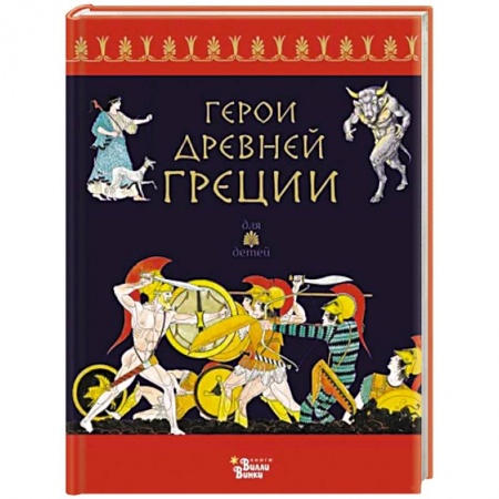Фольклор. Эпос. Мифы, книга Герои Древней Греции купить по низкой цене