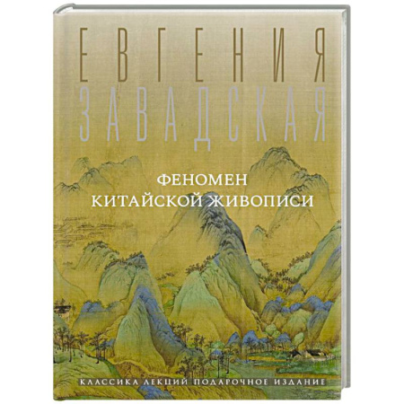 Живопись, книга Феномен китайской живописи купить по низкой цене