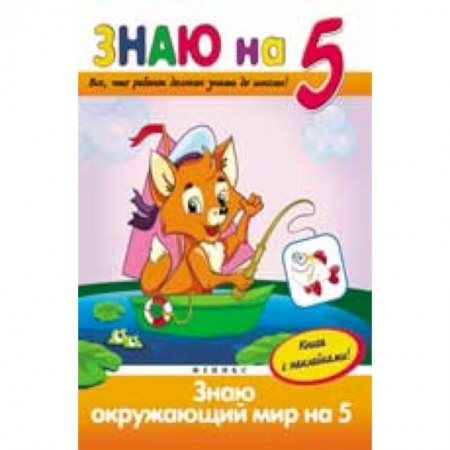 Книги, книга Знаю окружающий мир на '5' купить по низкой цене