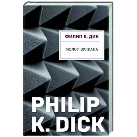 Боевая фантастика, книга Молот Вулкана купить по низкой цене