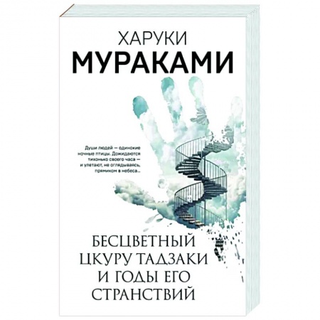 Зарубежная современная проза, книга Бесцветный Цкуру Тадзаки и годы его странствий купить по низкой цене