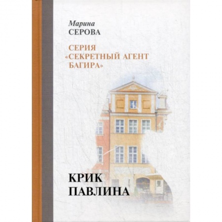 Классика отечественного детектива, книга Крик павлина купить по низкой цене