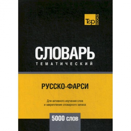 Учебники, самоучители, пособия, книга Русско-фарси тематический словарь - 5000 слов купить по низкой цене