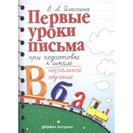 Письмо, мелкая моторика, книга Первые уроки письма при подготовке к школе купить по низкой цене