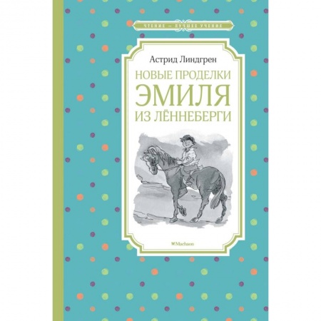 Повести и рассказы о детях, книга Новые проделки Эмиля из Лённеберги купить по низкой цене