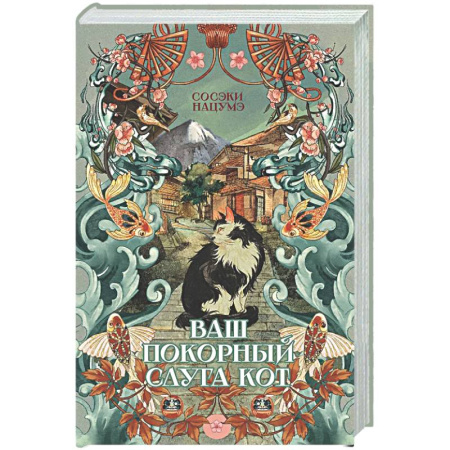 Зарубежная современная проза, книга Ваш покорный слуга кот купить по низкой цене