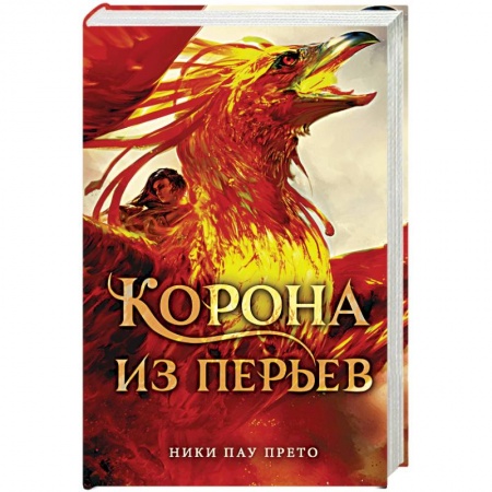 Зарубежное фэнтези, книга Корона из перьев купить по низкой цене
