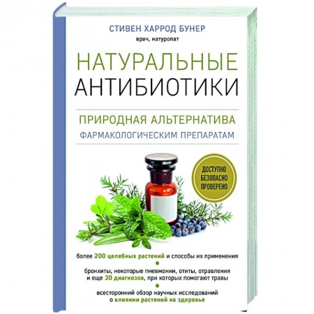 Общие работы. Лекарственные растения, книга Натуральные антибиотики. Природная альтернатива фармакологическим препаратам купить по низкой цене