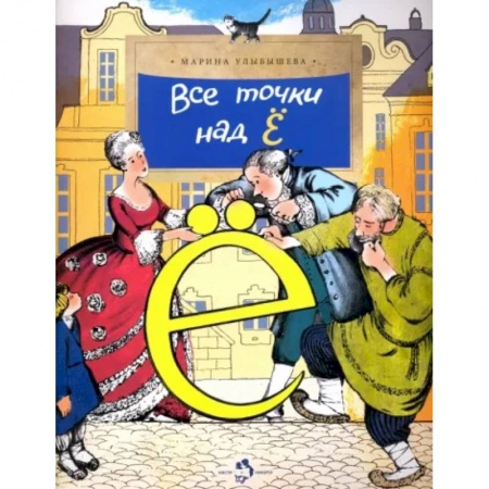 Культура и искусство, книга Все точки над 'Е' купить по низкой цене