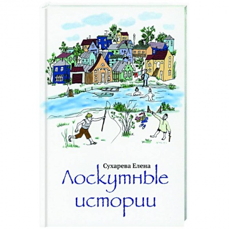 Русская современная проза, книга Лоскутные истории купить по низкой цене