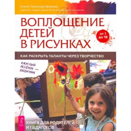Книги, книга Воплощение детей в рисунках. Как раскрыть таланты через творчество. От 1 до 18. купить по низкой цене