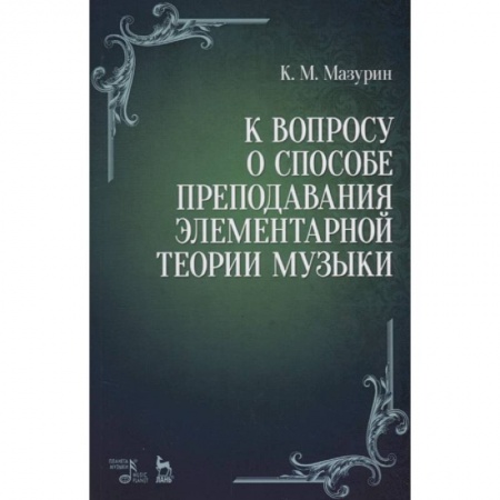 Другие учебные пособия, книга К вопросу о способе преподавания элементарной теории музыки. Учебное пособие купить по низкой цене