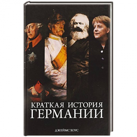 Германия, книга Краткая история Германии купить по низкой цене