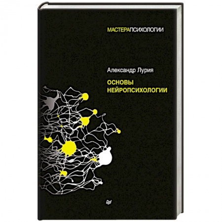 Психология. Общие работы, книга Основы нейропсихологии купить по низкой цене