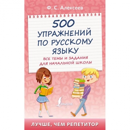 Книги, книга 500 упражнений по русскому языку: все темы и задания для начальной школы купить по низкой цене
