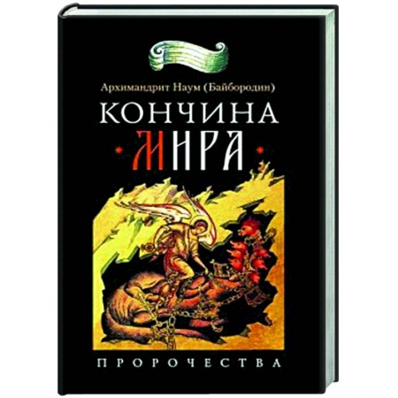 Духовная литература, книга Кончина мира купить по низкой цене