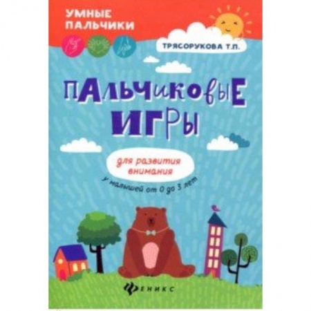 Знакомство с миром, развитие малыша, книга Пальчиковые игры для развития внимания у малышей от 0 до 3 лет купить по низкой цене