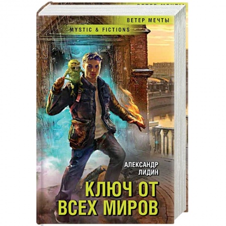 Мистика, ужасы, книга Ключ от всех миров купить по низкой цене