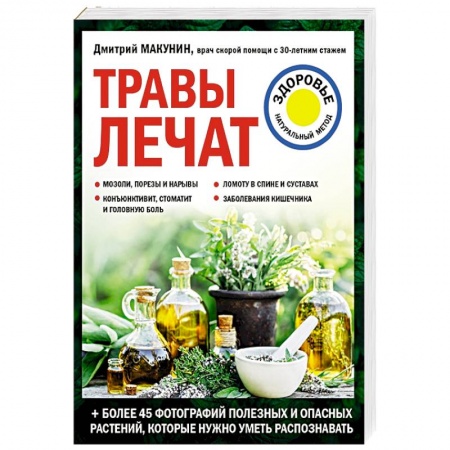 Общие работы. Лекарственные растения, книга Травы лечат купить по низкой цене