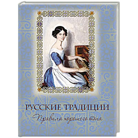От Руси до России, книга Русские традиции. Правила хорошего тона купить по низкой цене