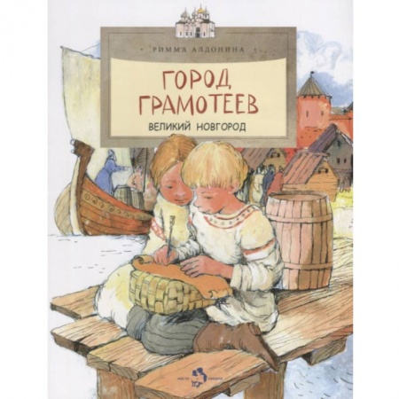 История России, книга Город грамотеев. Великий Новгород купить по низкой цене