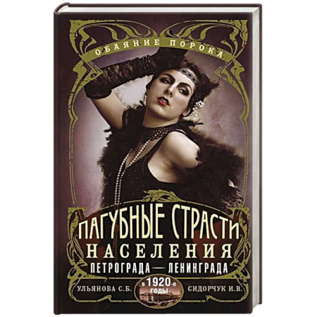 История Санкт-Петербурга, книга Пагубные страсти населения Петрограда—Ленинграда в 1920-е годы. Обаяние порока купить по низкой цене