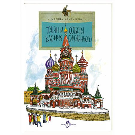 Религиозная литература для детей, книга Тайны собора Василия Блаженного купить по низкой цене