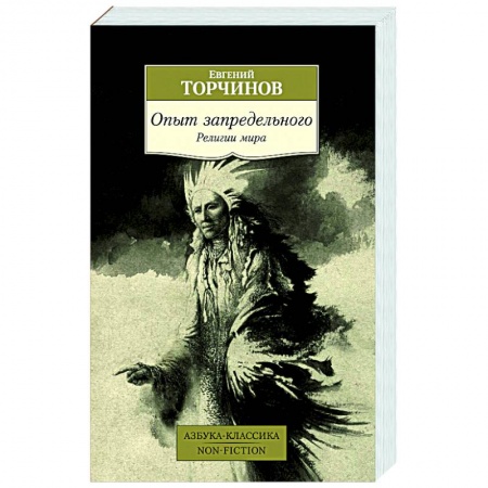 Религии мира, книга Опыт запредельного. Религии мира купить по низкой цене