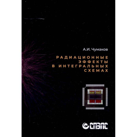 Радиоэлектроника, книга Радиационные эффекты в интегральных схемах купить по низкой цене