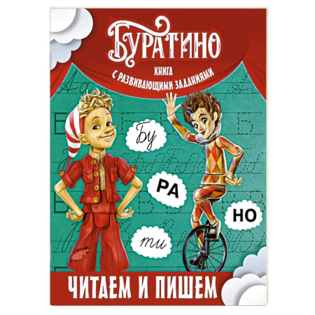 Общая подготовка к школе, книга Буратино. Читаем и пишем. Книга с развивающими заданиями купить по низкой цене