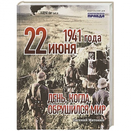 СССР до 1945 г., книга 22 июня 1941 года. День, когда обрушился мир купить по низкой цене