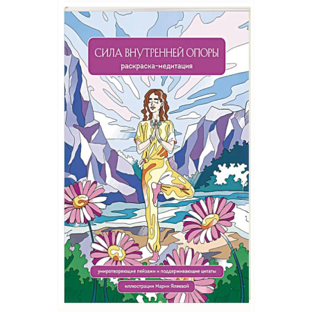 Раскраски на любой вкус, книга Сила внутренней опоры. Раскраска-медитация. Умиротворяющие пейзажи и поддерживающие цитаты купить по низкой цене