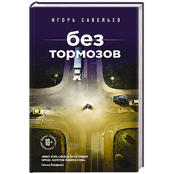 Без тормозов