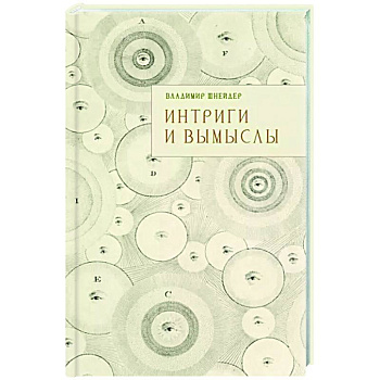Интриги и вымыслы Интриги и вымыслы