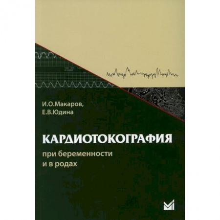 Кардиология, книга Кардиотокография при беременности и в родах купить по низкой цене