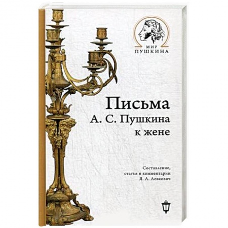 Дневники. Письма. Записки, книга Письма А.С. Пушкина к жене купить по низкой цене