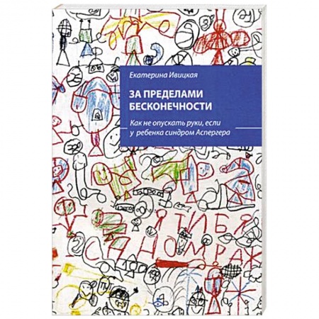 Коррекционная педагогика, книга За пределами бесконечности. Как не опускать руки, если у ребенка синдром Аспергера купить по низкой цене
